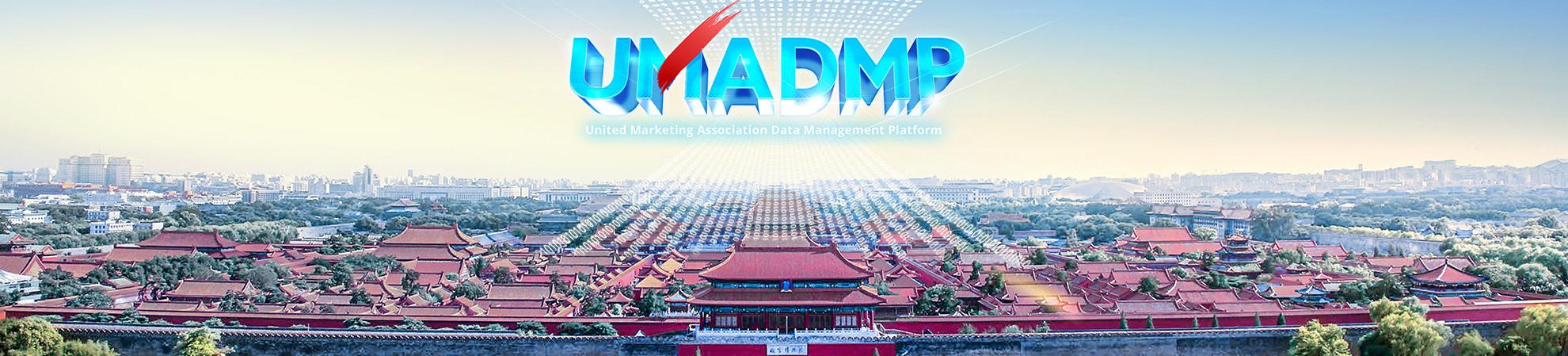 uma 优质受众营销联盟