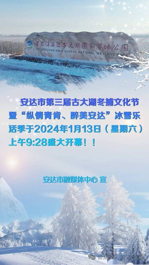安达市第三届古大湖冬捕文化节暨